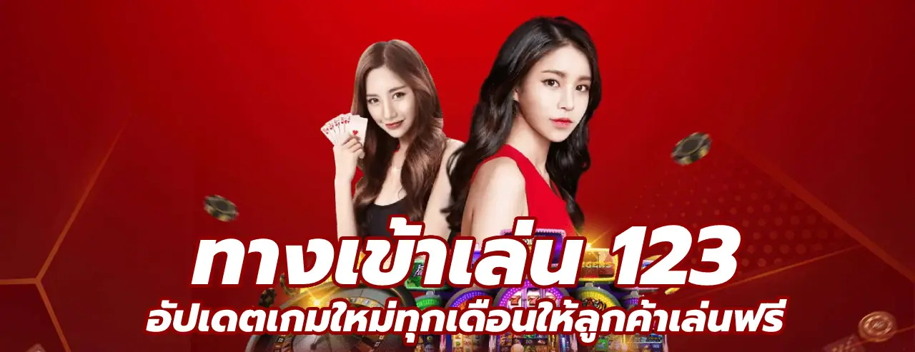 ทางเข้าเล่น 123