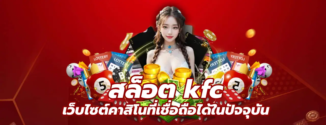 สล็อต kfc